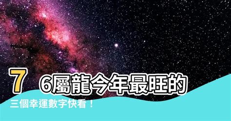 1976屬龍幸運數字|龍年生人：財運數字知多少